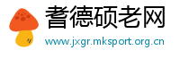 耆德硕老网